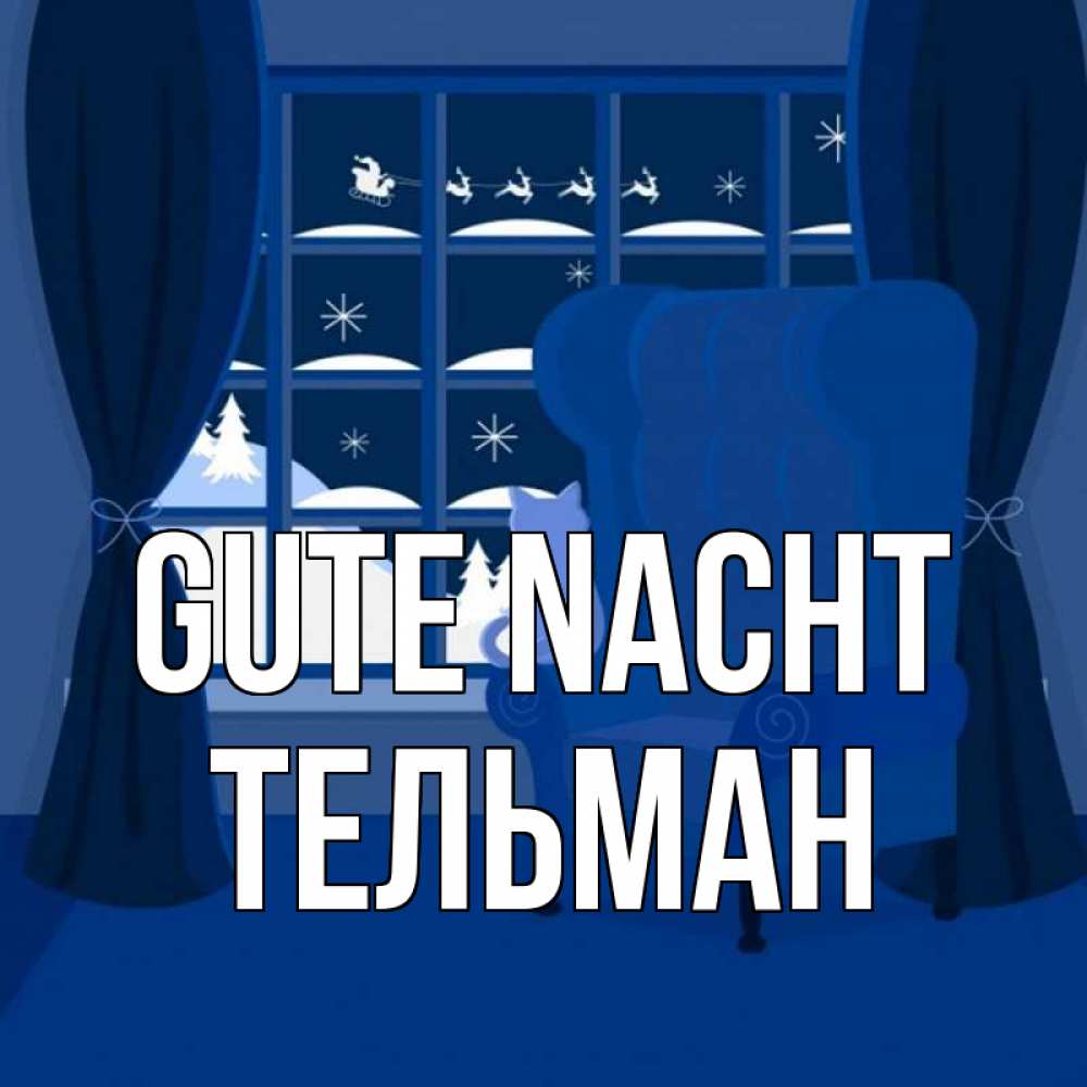 Открытка на каждый день с именем, Тельман Gute Nacht зимняя тема Прикольная открытка с пожеланием онлайн скачать бесплатно 