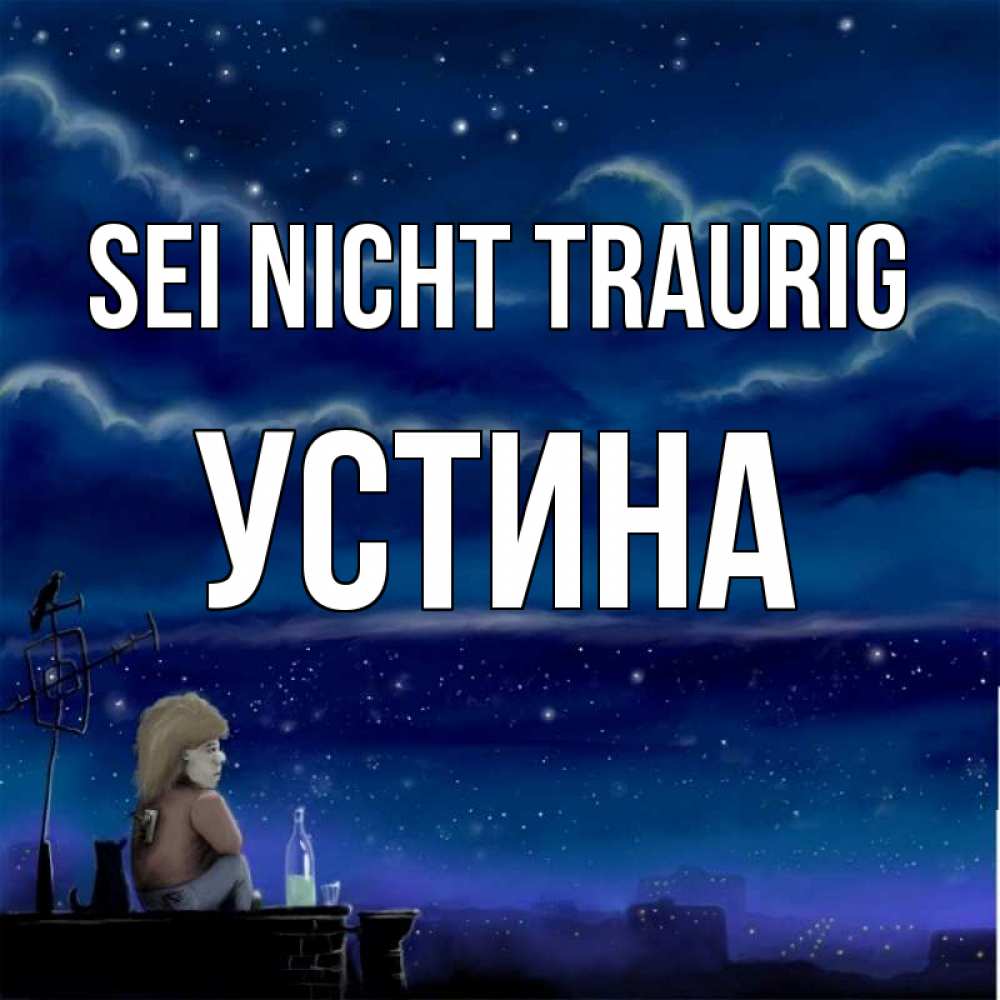 Открытка на каждый день с именем, Устина Sei nicht traurig город с крыши Прикольная открытка с пожеланием онлайн скачать бесплатно 
