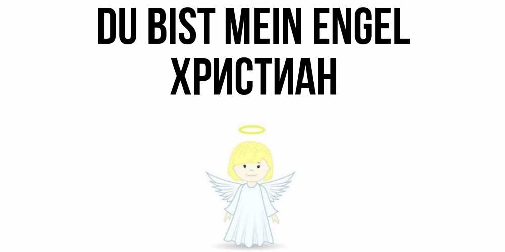 Открытка на каждый день с именем, Христиан Du bist mein Engel ангел Прикольная открытка с пожеланием онлайн скачать бесплатно 