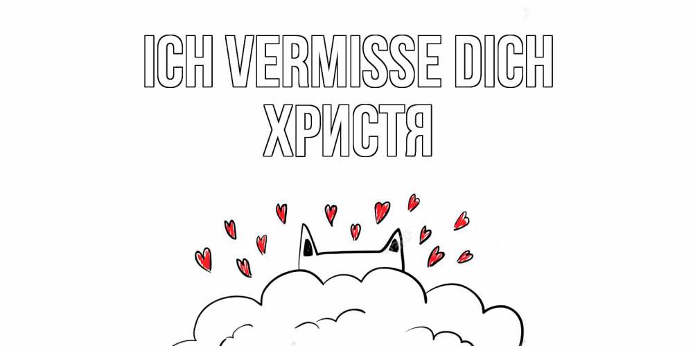 Открытка на каждый день с именем, Христя Ich vermisse dich котик скучает по тебе очень с сердечками Прикольная открытка с пожеланием онлайн скачать бесплатно 