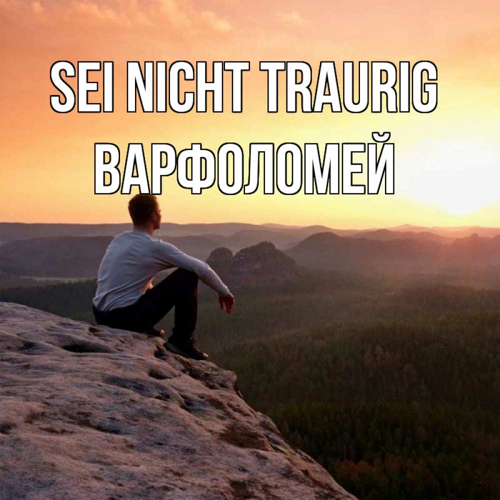 Открытка на каждый день с именем, Варфоломей Sei nicht traurig смотрим на закат Прикольная открытка с пожеланием онлайн скачать бесплатно 