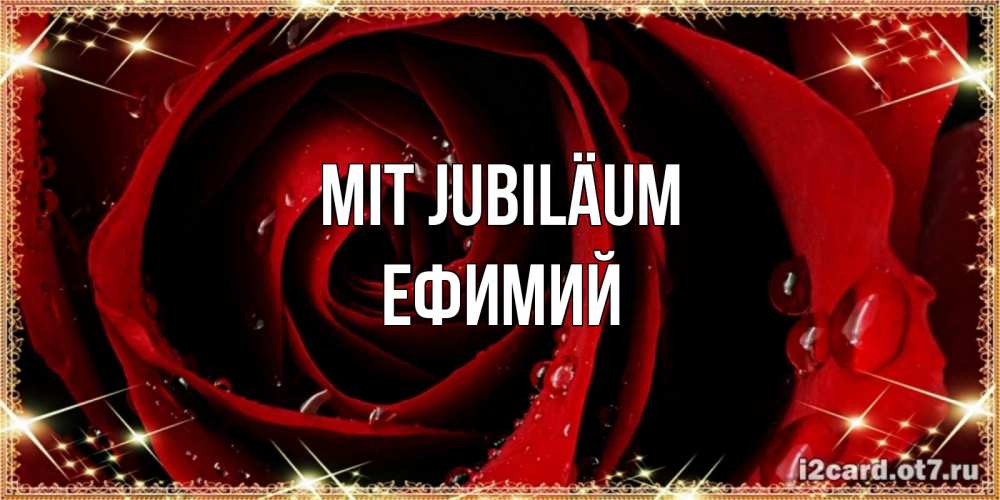 Открытка на каждый день с именем, Ефимий Mit Jubiläum цветок в росе на день рождения Прикольная открытка с пожеланием онлайн скачать бесплатно 