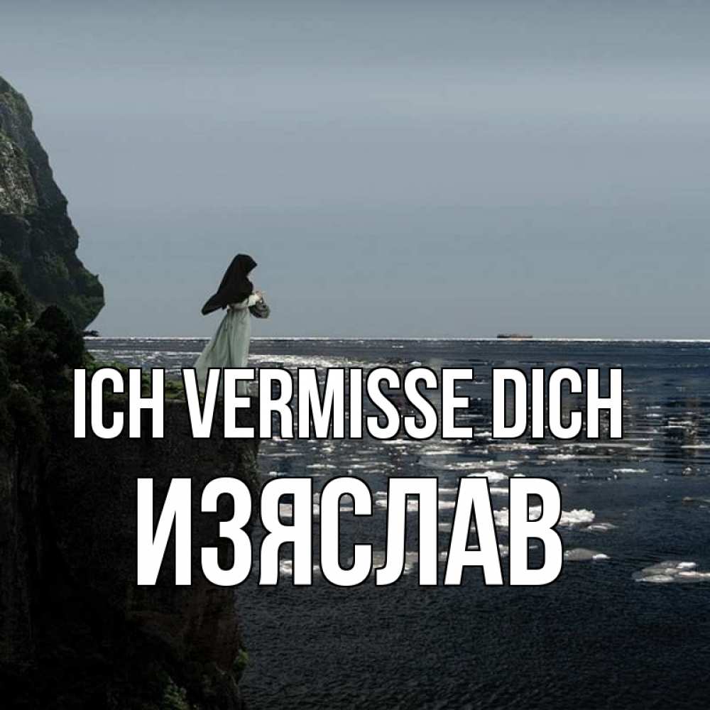 Открытка на каждый день с именем, Изяслав Ich vermisse dich жду тебя или в монастырь Прикольная открытка с пожеланием онлайн скачать бесплатно 