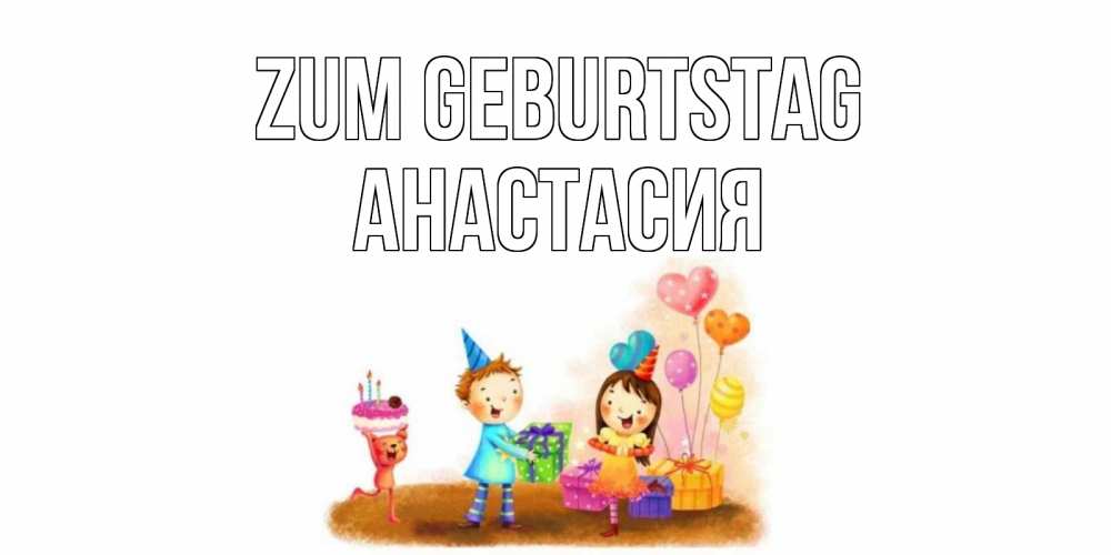 Картинка Zum Geburtstag, Анастасия
