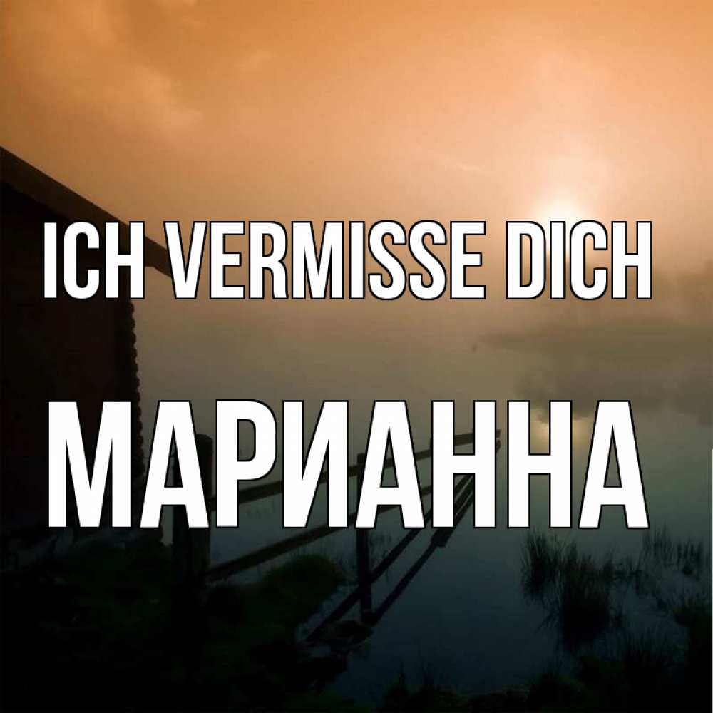 Открытка на каждый день с именем, Марианна Ich vermisse dich приходи ко мне на чай Прикольная открытка с пожеланием онлайн скачать бесплатно 