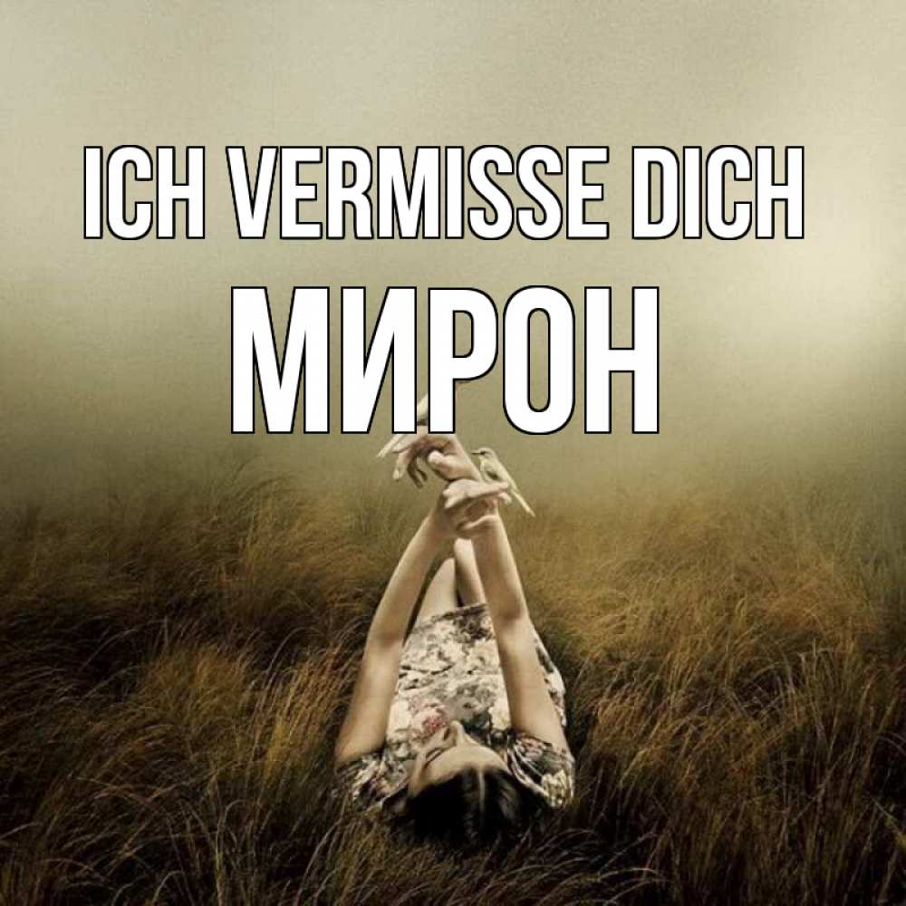 Открытка на каждый день с именем, Мирон Ich vermisse dich девушка с голубями Прикольная открытка с пожеланием онлайн скачать бесплатно 