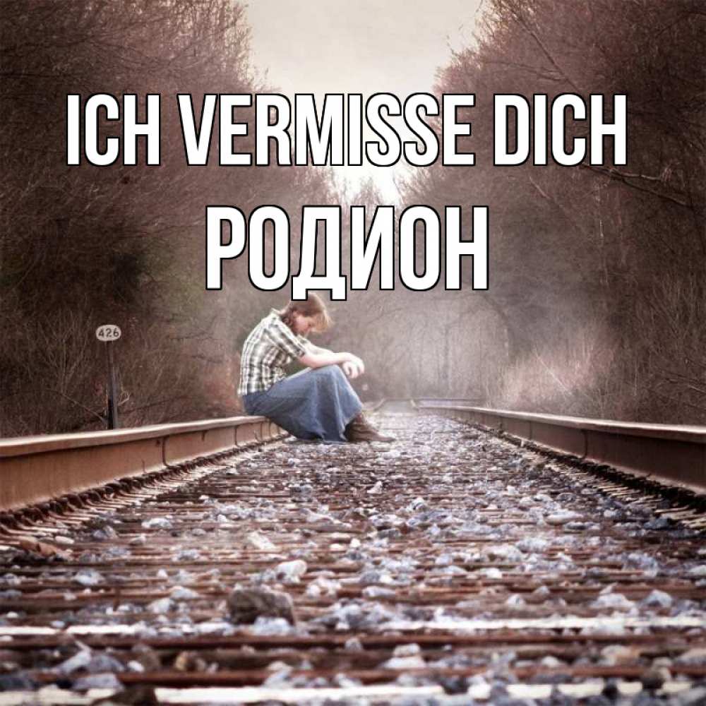 Открытка на каждый день с именем, Родион Ich vermisse dich скучаю Прикольная открытка с пожеланием онлайн скачать бесплатно 