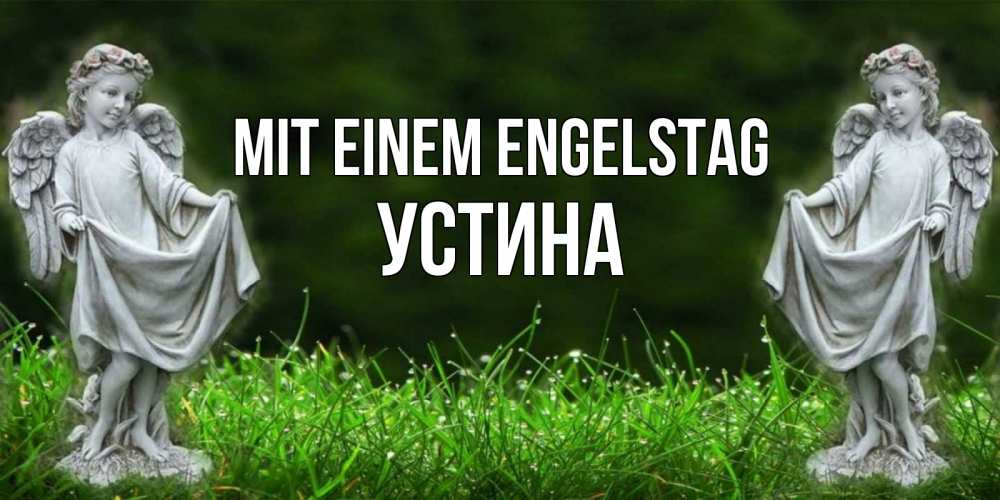 Открытка на каждый день с именем, Устина Mit einem Engelstag небо, ангел, девушка Прикольная открытка с пожеланием онлайн скачать бесплатно 