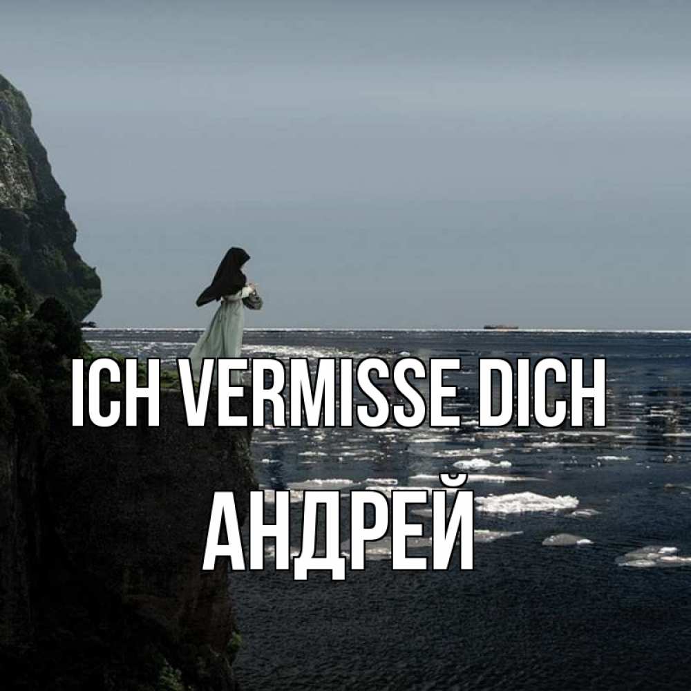 Открытка на каждый день с именем, Андрей Ich vermisse dich жду тебя или в монастырь Прикольная открытка с пожеланием онлайн скачать бесплатно 