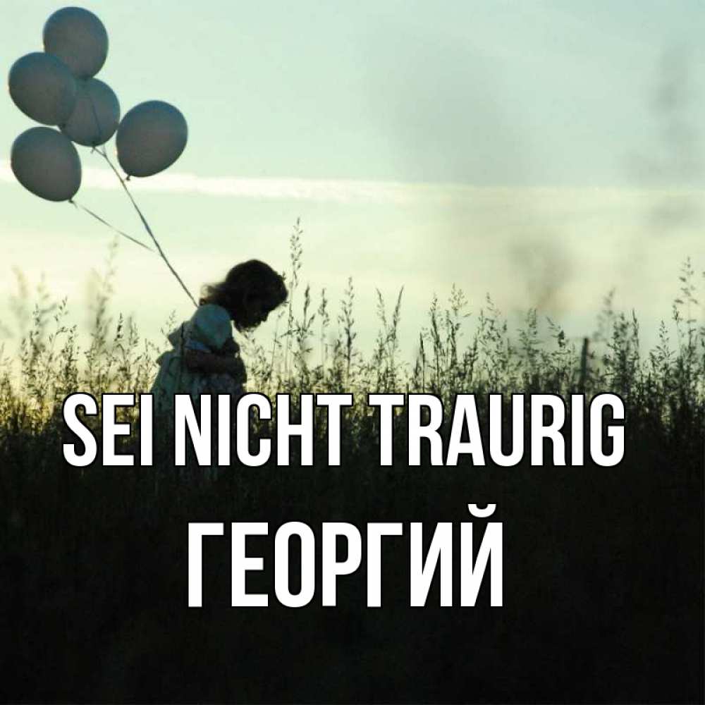 Открытка на каждый день с именем, Георгий Sei nicht traurig ребенок Прикольная открытка с пожеланием онлайн скачать бесплатно 