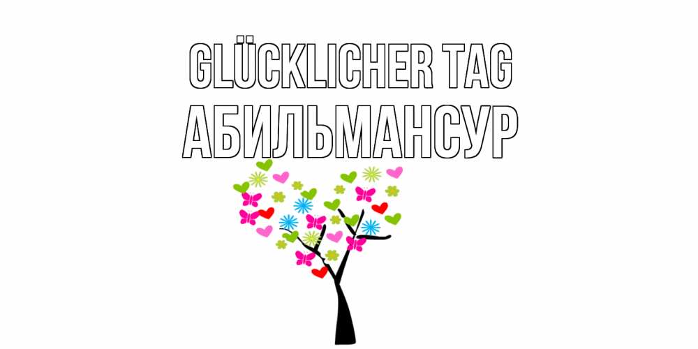 Открытка на каждый день с именем, Абильмансур Glücklicher Tag открытки на каждый день Прикольная открытка с пожеланием онлайн скачать бесплатно 