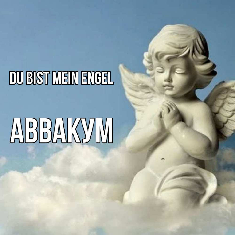 Открытка на каждый день с именем, Аввакум Du bist mein Engel скульптура ангела на небе Прикольная открытка с пожеланием онлайн скачать бесплатно 