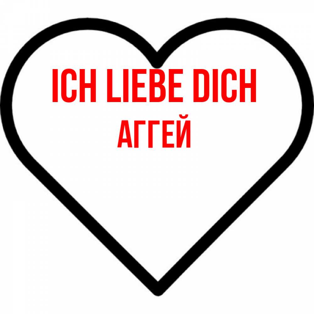 Открытка на каждый день с именем, Аггей Ich liebe dich посто Прикольная открытка с пожеланием онлайн скачать бесплатно 