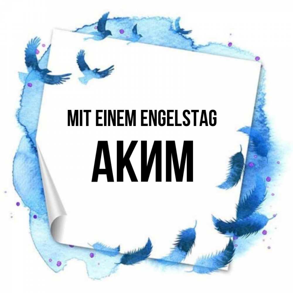 на немецком с именем, Аким, Mit einem Engelstag