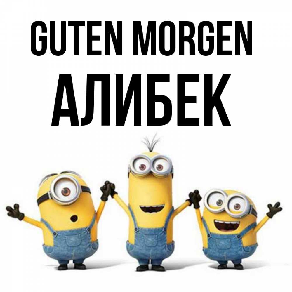 Открытка на каждый день с именем, Алибек Guten Morgen бодренького утра Прикольная открытка с пожеланием онлайн скачать бесплатно 