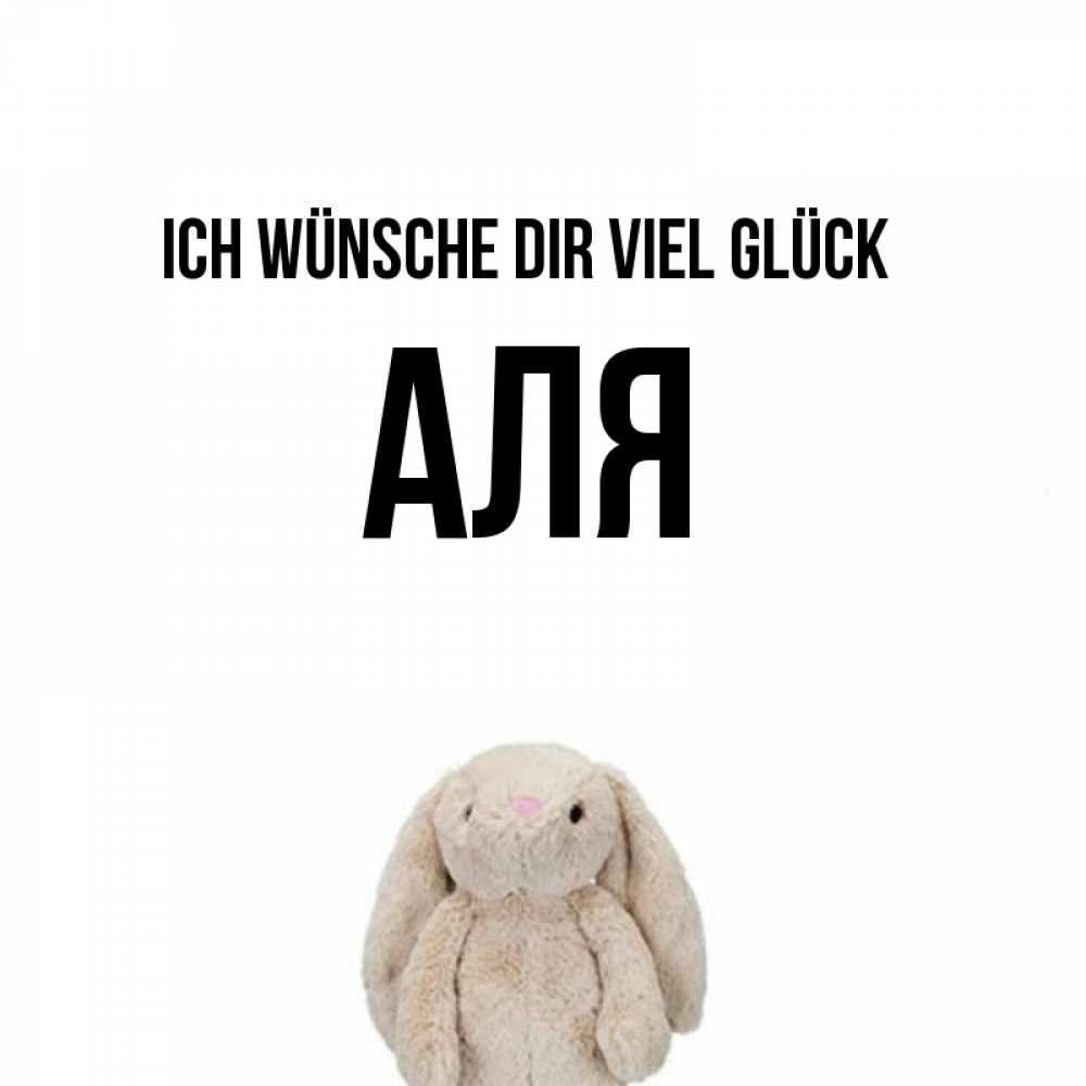 Открытка на каждый день с именем, Аля Ich wünsche dir viel Glück сайт создаватель открыток Прикольная открытка с пожеланием онлайн скачать бесплатно 