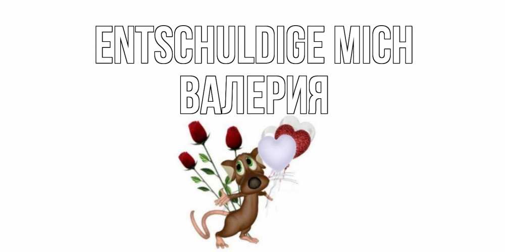 Открытка на каждый день с именем, Валерия Entschuldige mich прости Прикольная открытка с пожеланием онлайн скачать бесплатно 