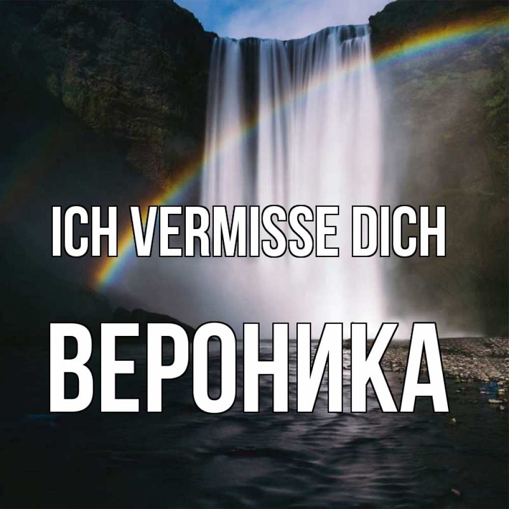 Открытка на каждый день с именем, Вероника Ich vermisse dich иди скорее ко мне Прикольная открытка с пожеланием онлайн скачать бесплатно 