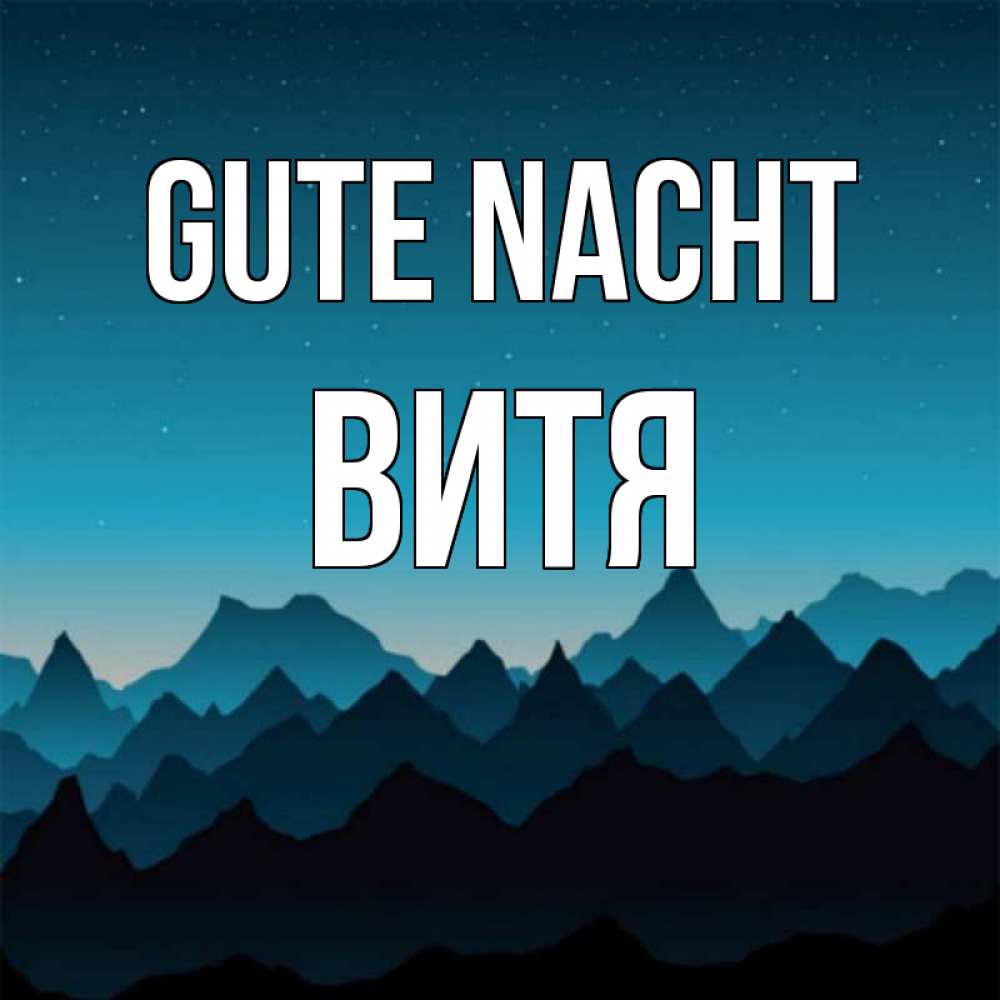 Открытка на каждый день с именем, Витя Gute Nacht сладких снов звездное небо Прикольная открытка с пожеланием онлайн скачать бесплатно 