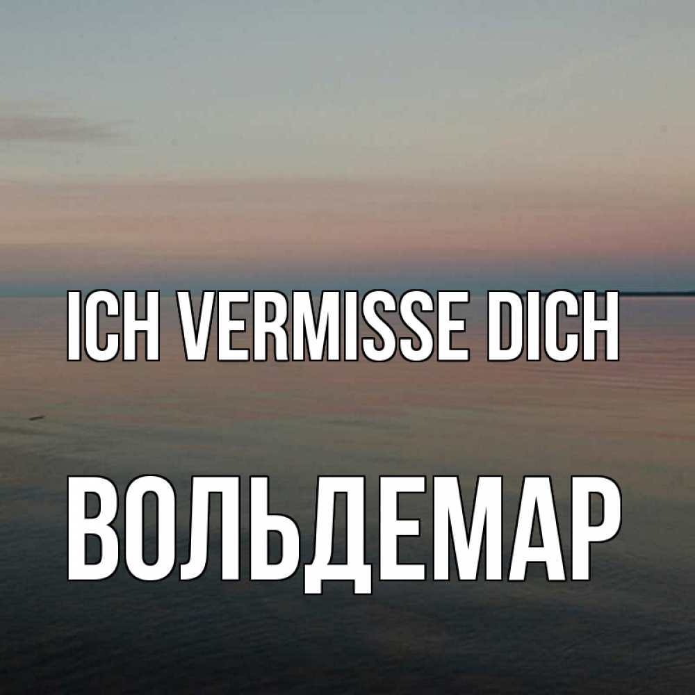 Открытка на каждый день с именем, Вольдемар Ich vermisse dich пусто Прикольная открытка с пожеланием онлайн скачать бесплатно 