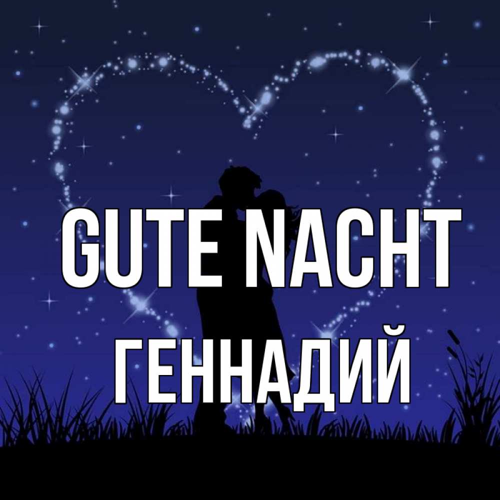 Открытка на каждый день с именем, Геннадий Gute Nacht сладких снов Прикольная открытка с пожеланием онлайн скачать бесплатно 
