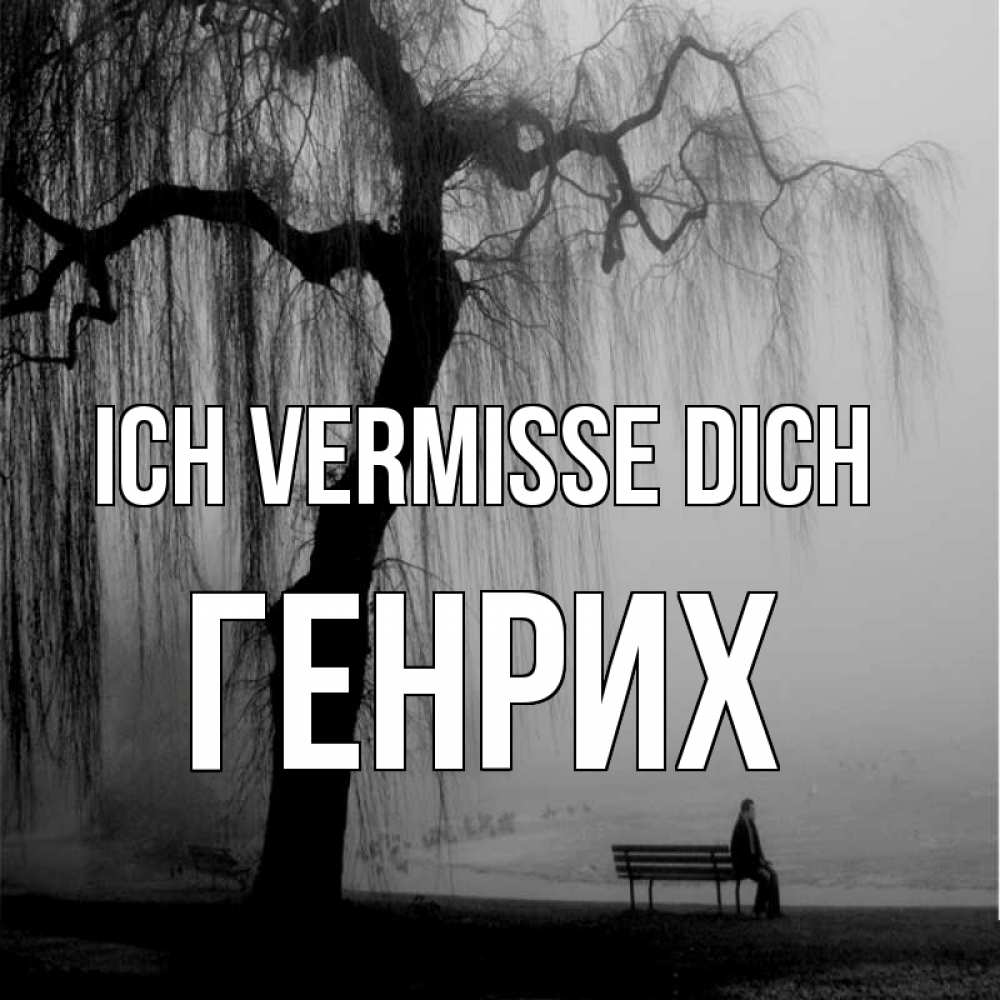 Открытка на каждый день с именем, Генрих Ich vermisse dich лавочка под деревом я жду тебя Прикольная открытка с пожеланием онлайн скачать бесплатно 