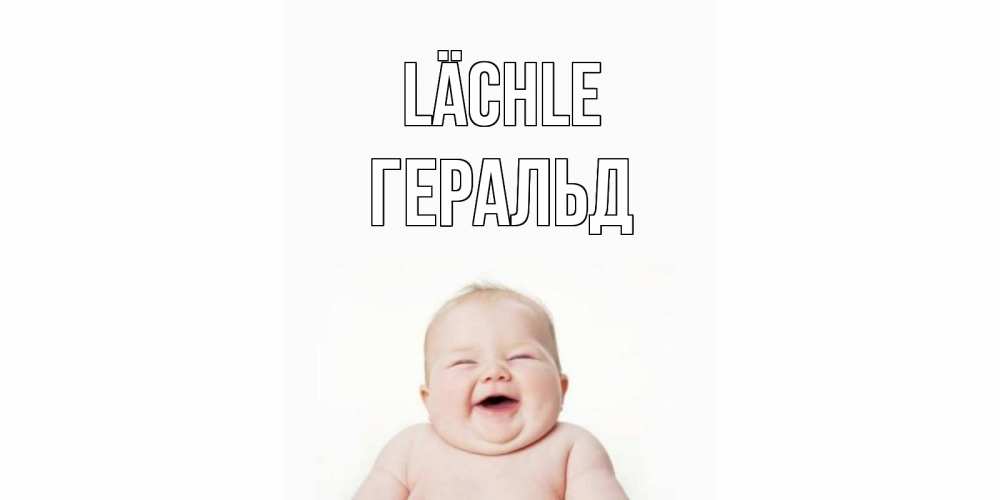 Открытка на каждый день с именем, Геральд Lächle ребенок Прикольная открытка с пожеланием онлайн скачать бесплатно 
