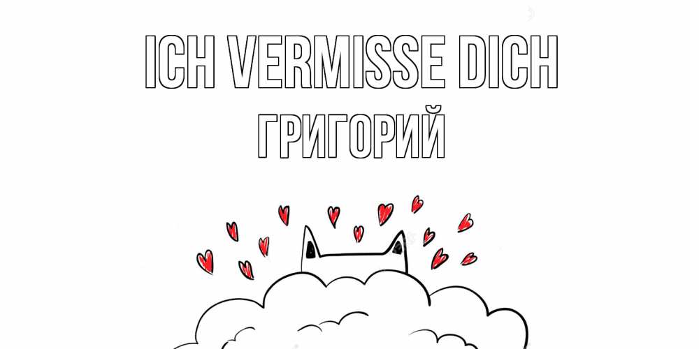 Открытка на каждый день с именем, Григорий Ich vermisse dich котик скучает по тебе очень с сердечками Прикольная открытка с пожеланием онлайн скачать бесплатно 