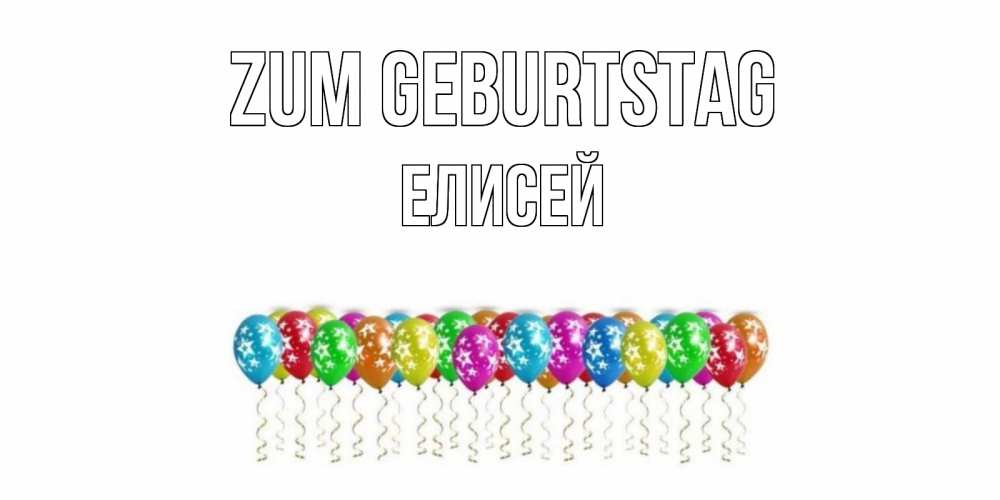 Открытка на каждый день с именем, Елисей Zum Geburtstag Воздушные шары, звезды Прикольная открытка с пожеланием онлайн скачать бесплатно 
