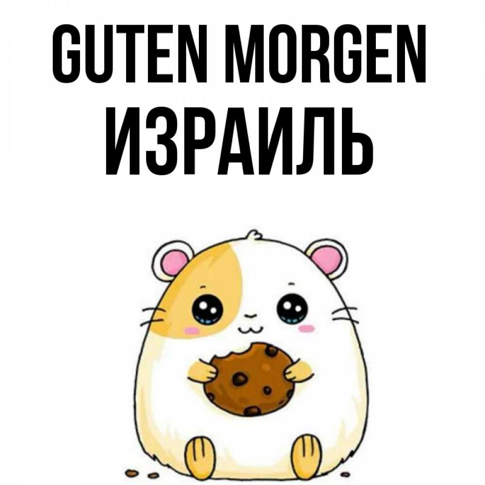 Открытка на каждый день с именем, Израиль Guten Morgen есть печеньку. Утречко Прикольная открытка с пожеланием онлайн скачать бесплатно 