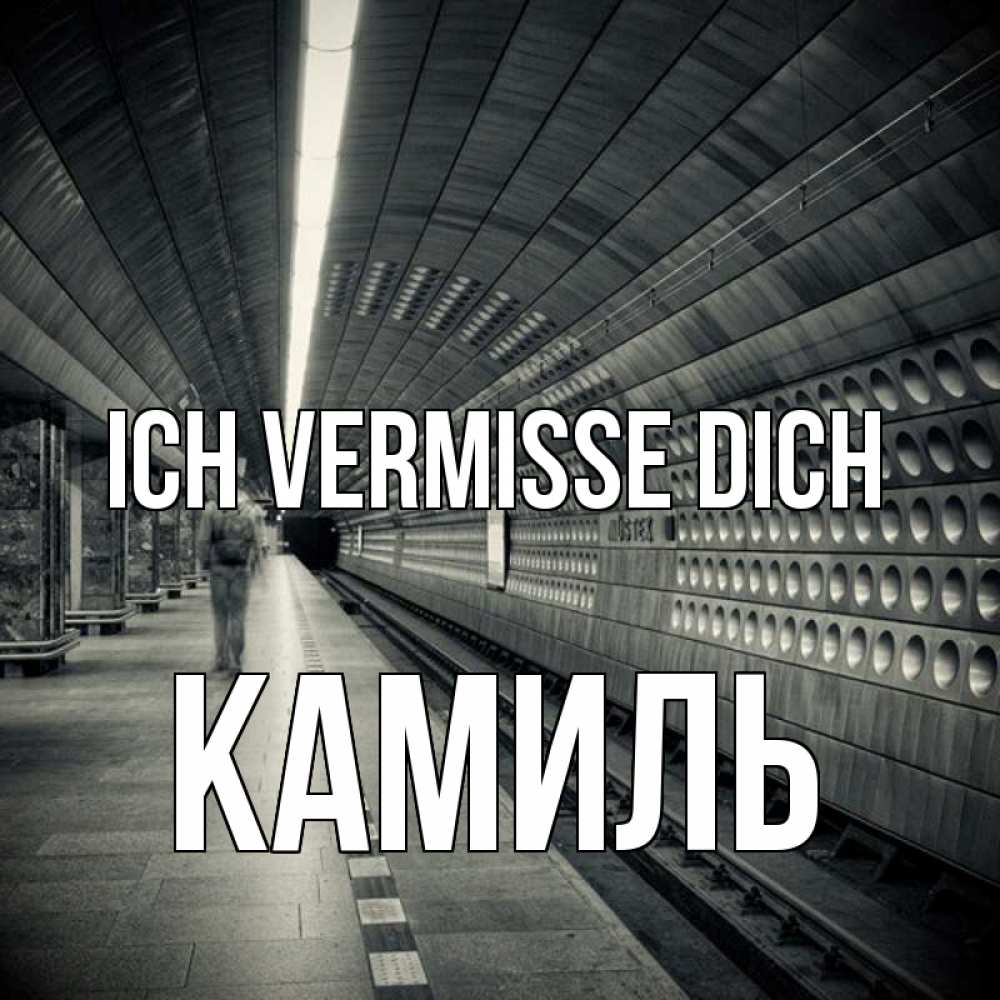 Открытка на каждый день с именем, Камиль Ich vermisse dich приезжай 1 Прикольная открытка с пожеланием онлайн скачать бесплатно 