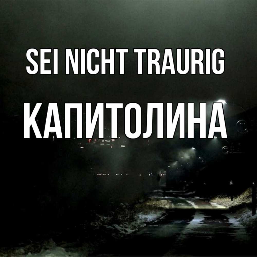 Открытка на каждый день с именем, Капитолина Sei nicht traurig фонари Прикольная открытка с пожеланием онлайн скачать бесплатно 