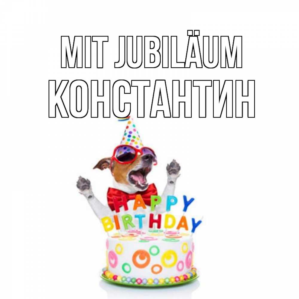 Открытка на каждый день с именем, Константин Mit Jubiläum тортик Прикольная открытка с пожеланием онлайн скачать бесплатно 