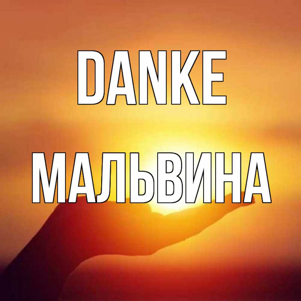 Открытка на каждый день с именем, Мальвина Danke закат Прикольная открытка с пожеланием онлайн скачать бесплатно 