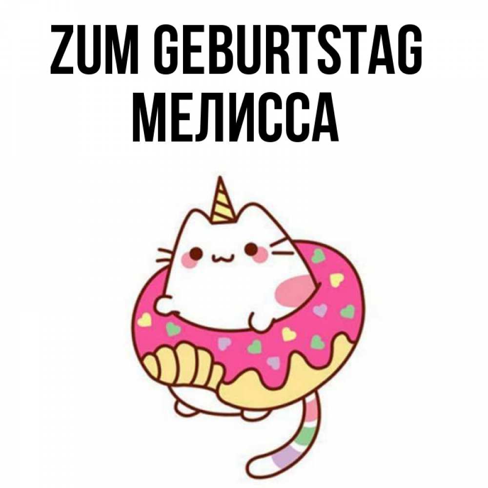 Открытка на каждый день с именем, Мелисса Zum Geburtstag меньше надо жрать Прикольная открытка с пожеланием онлайн скачать бесплатно 