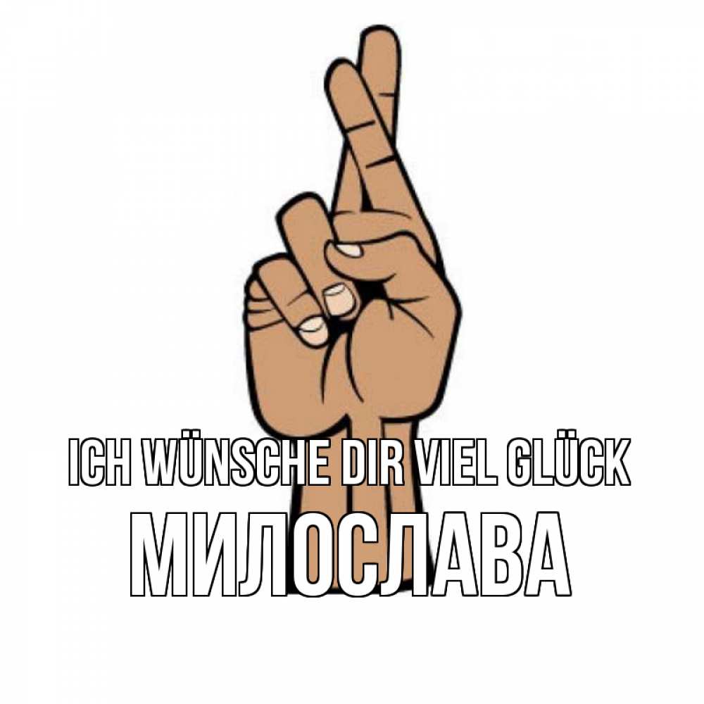 Открытка на каждый день с именем, Милослава Ich wünsche dir viel Glück все будет хорошо Прикольная открытка с пожеланием онлайн скачать бесплатно 