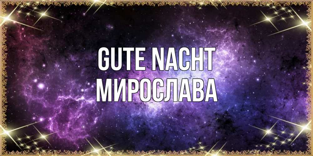 Открытка на каждый день с именем, Мирослава Gute Nacht пожелания сладких снов для любимого Прикольная открытка с пожеланием онлайн скачать бесплатно 