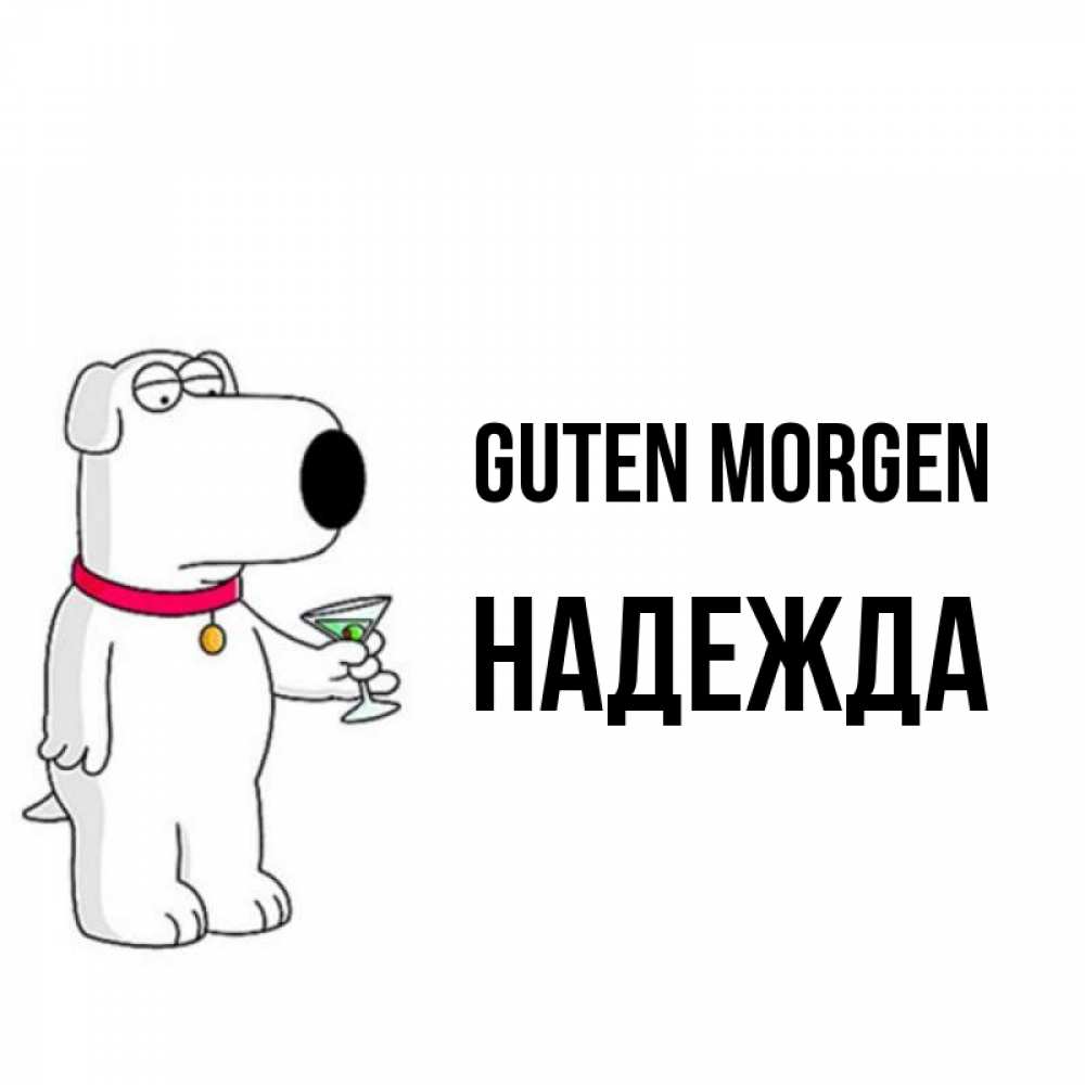Открытка на каждый день с именем, Надежда Guten Morgen герои мультфильмов белый пес Прикольная открытка с пожеланием онлайн скачать бесплатно 