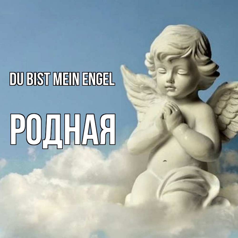 Открытка на каждый день с именем, Родная Du bist mein Engel скульптура ангела на небе Прикольная открытка с пожеланием онлайн скачать бесплатно 