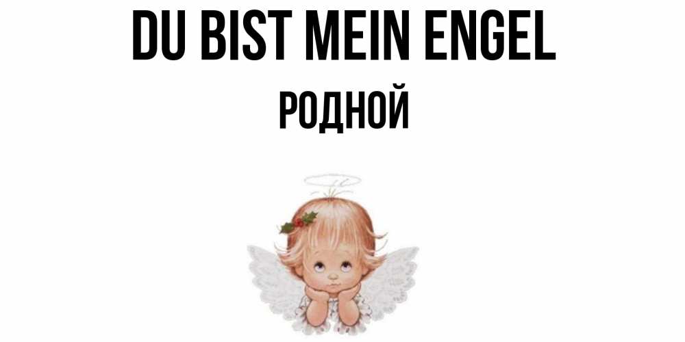 Открытка на каждый день с именем, Родной Du bist mein Engel ангел Прикольная открытка с пожеланием онлайн скачать бесплатно 
