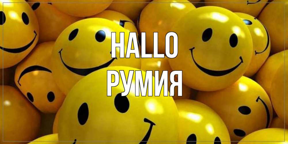 Открытка на каждый день с именем, Румия Hallo смайл Прикольная открытка с пожеланием онлайн скачать бесплатно 