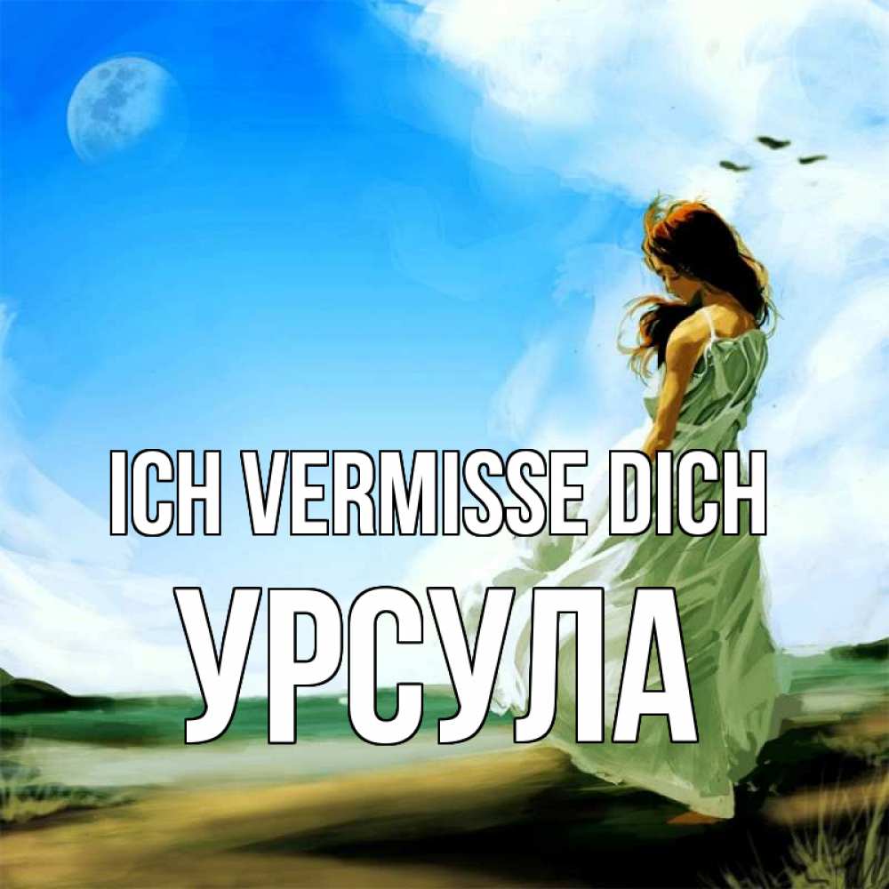 Открытка на каждый день с именем, Урсула Ich vermisse dich очень скучно Прикольная открытка с пожеланием онлайн скачать бесплатно 
