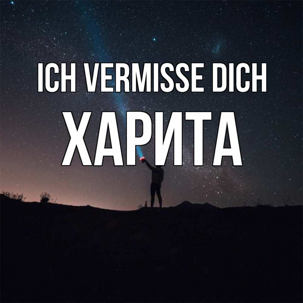 Открытка на каждый день с именем, Харита Ich vermisse dich звезды и луч света Прикольная открытка с пожеланием онлайн скачать бесплатно 