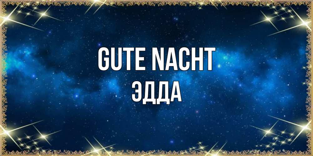 Открытка на каждый день с именем, Эдда Gute Nacht спи моя радость усни Прикольная открытка с пожеланием онлайн скачать бесплатно 