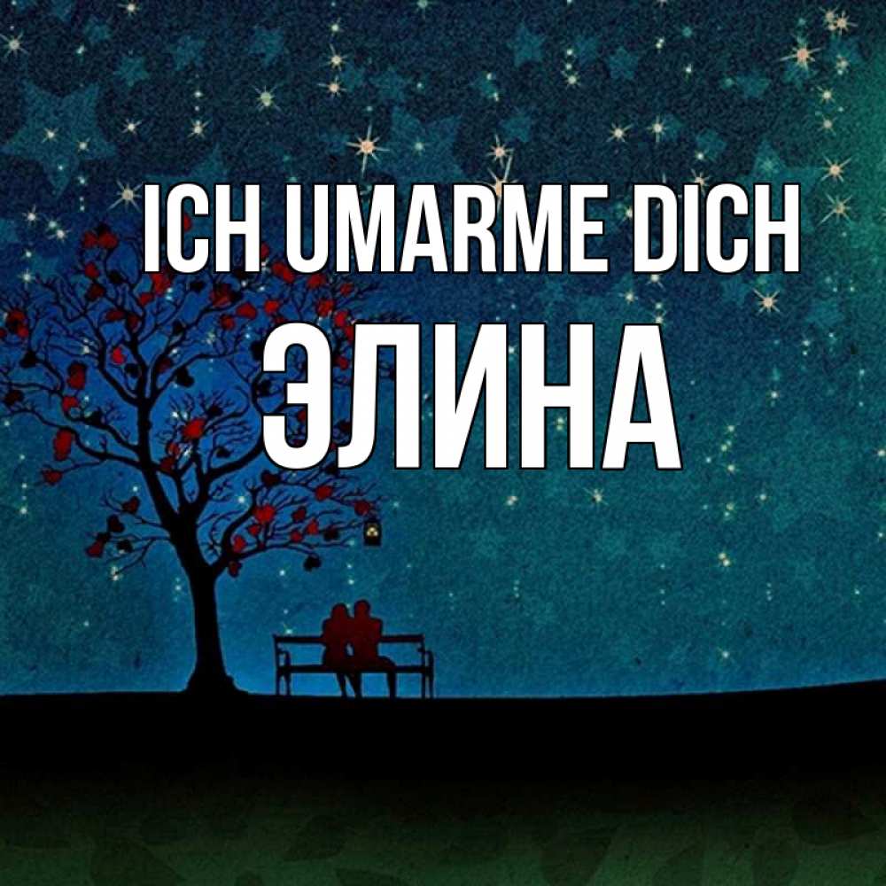 Открытка на каждый день с именем, Элина Ich umarme dich много звезд Прикольная открытка с пожеланием онлайн скачать бесплатно 