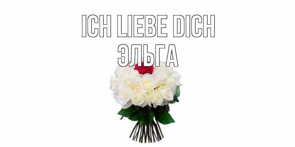 Открытка на каждый день с именем, Эльга Ich liebe dich единственная Прикольная открытка с пожеланием онлайн скачать бесплатно 