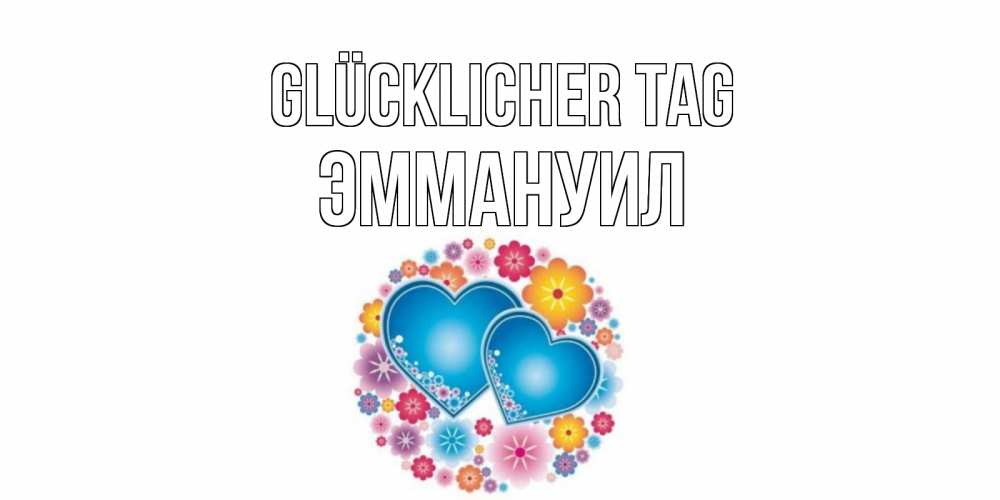 Открытка на каждый день с именем, Эммануил Glücklicher Tag пожелания отличного дня Прикольная открытка с пожеланием онлайн скачать бесплатно 