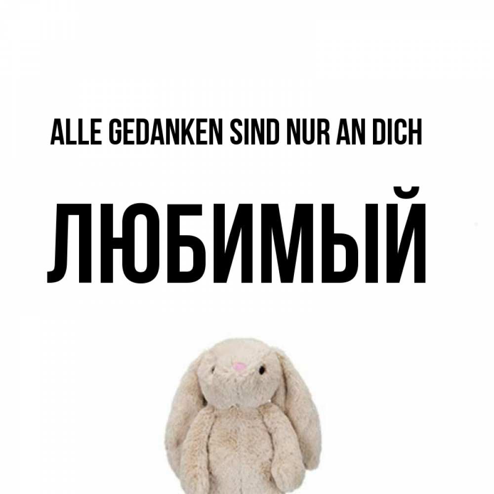 Открытка на каждый день с именем, Любимый Alle Gedanken sind nur an dich открытки с текстами и подписями Прикольная открытка с пожеланием онлайн скачать бесплатно 