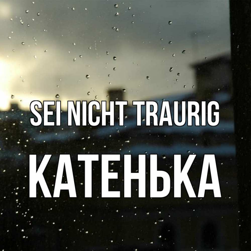 Открытка на каждый день с именем, Катенька Sei nicht traurig вид на крыши Прикольная открытка с пожеланием онлайн скачать бесплатно 