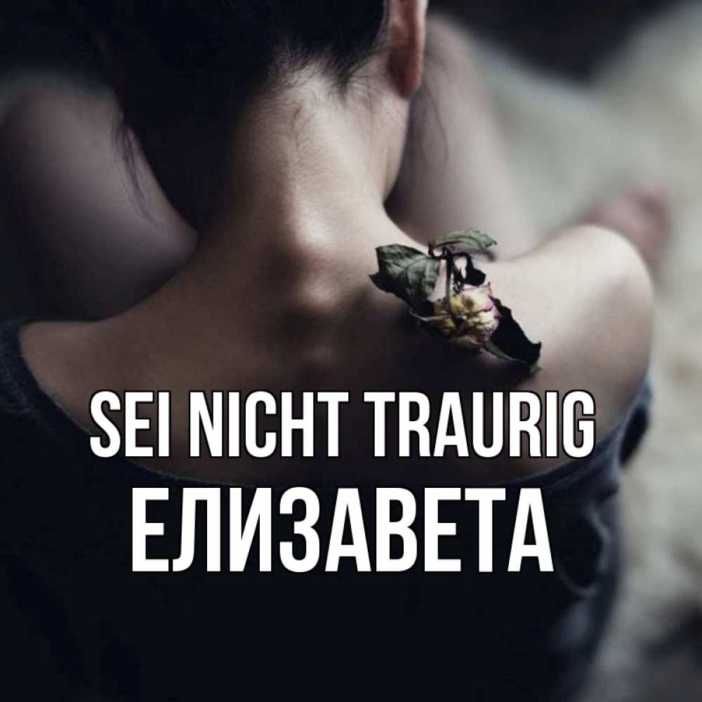Открытка на каждый день с именем, Елизавета Sei nicht traurig девушка со спины Прикольная открытка с пожеланием онлайн скачать бесплатно 